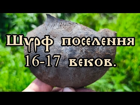 Видео: Шурф поселения 16-17 веков.