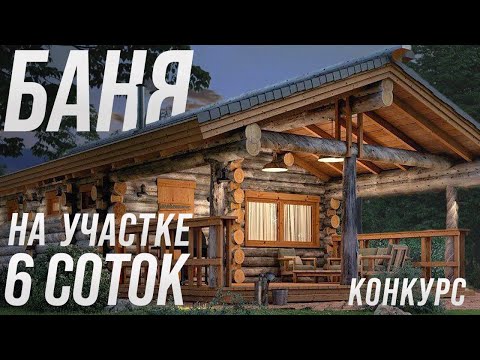 Видео: Баня из Кело 70 м2 на участке 6 соток