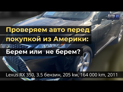 Видео: Проверка авто перед покупкой в Литве. Lexus RX 350, 3.5 бензин, 205 kw, 164 000 km, 2011 год