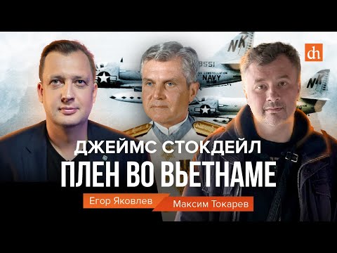 Видео: Джеймс Стокдейл: плен во Вьетнаме/Максим Токарев и Егор Яковлев