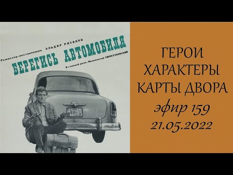 Видео: 159.  Обсуждение фильма  "Берегись автомобиля". Герои, характеры, карты двора.