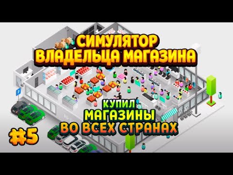 Видео: Shop Tycoon: Prepare your wallet / #5 - КУПИЛ МАГАЗИНЫ ВО ВСЕХ СТРАНАХ
