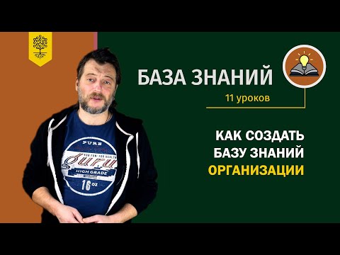 Видео: База знаний – это весь комплекс информации внутри компании. Курс по созданию базы знаний (11 уроков)