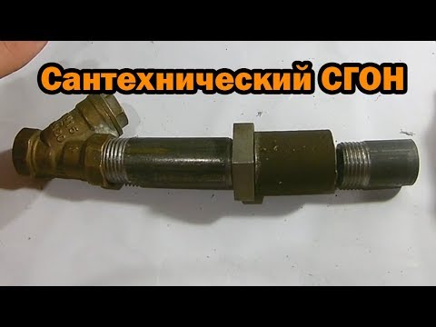 Видео: Сантехнический сгон. Применение сгона. Правильная установка, сборка и паковка сгона.
