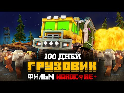 Видео: 100 ДНЕЙ НА МЕГА ГРУЗОВИКЕ В ЗОМБИ АПОКАЛИПСИСЕ В МАЙНКРАФТ! ФИЛЬМ! ВСЕ СЕРИИ!