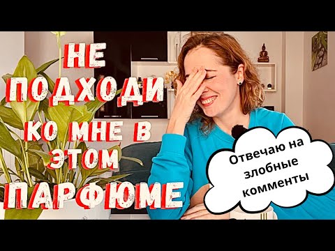 Видео: Что бесит парфблогера / И про парфюмы, они душат, вызывают головную боль, не нравятся окружающим