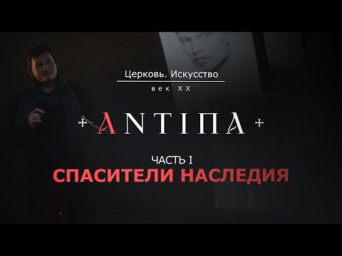 Видео: «СПАСИТЕЛИ НАСЛЕДИЯ. Часть первая.»