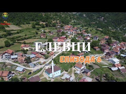 Видео: ЕЛЕВЦИ | МОЈ РОДЕН КРАЈ | Епизода 6 - ELESSA | MOJ RODEN KRAJ |  Episode 6