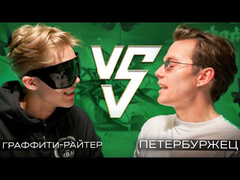 Видео: ДЕБАТЫ: ГРАФФИТИСТ vs ПЕТЕРБУРЖЕЦ | Эндерм @enderm  про Петербург, культуру и смысл граффити