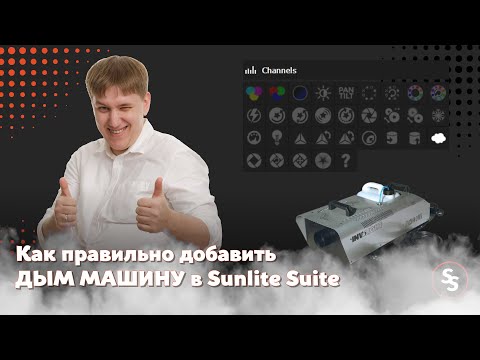 Видео: Как правильно добавить дым машину в Sunlite Suite 2 или Sunlite Suite 3