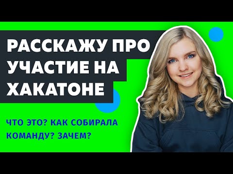 Видео: 👋 В выходные участвовала на ХАКАТОНЕ | Что такое ХАКАТОН и зачем АЙТИШНИКАМ на них участвовать?