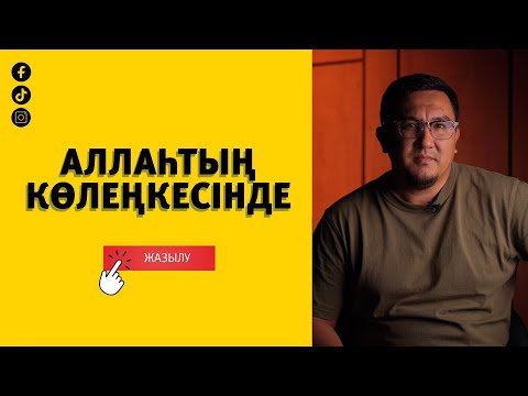 Видео: Аллаһтың көлеңкесінде