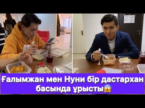 Видео: Ғалымжан мен Нуни бір дастархан басында ұрысты😱