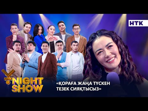 Видео: ҚОРАҒА ЖАҢА ТҮСКЕН ТЕЗЕК СИЯҚТЫСЫЗ| ҰNIGHT SHOW