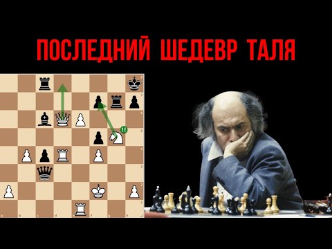 Видео: Михаил Таль. Последний шедевр шахматного гения.