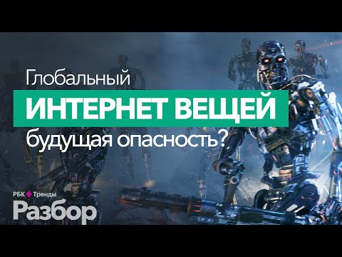 Видео: Интернет вещей (IoT) - как он устроен, какие задачи решает? Опасен ли интернет вещей?