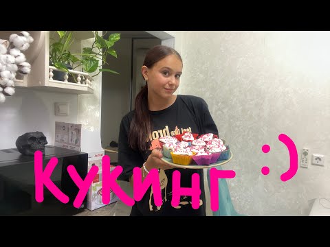 Видео: COOKING 🧑‍🍳  ГОТОВИМ КАПКЕЙКИ КРАСНЫЙ БАРХАТ (сломали весы и мозг)