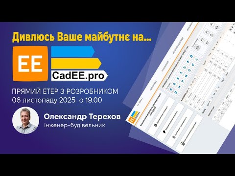 Видео: 061125 Дивлюсь Ваше майбутнє на Cadee.pro - Сервіс теплотехнічного розрахунку конструкцій!