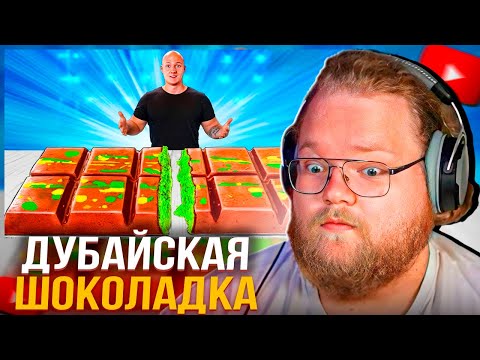 Видео: T2x2 СМОТРИТ VANZAI - Я СДЕЛАЛ ГИГАНТСКУЮ ДУБАЙСКУЮ ШОКОЛАДКУ  ВЕСОМ 110 КИЛОГРАММ
