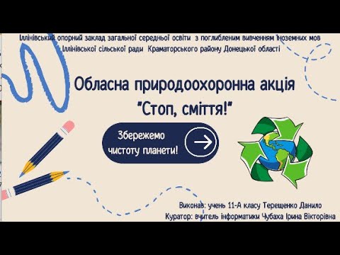 Видео: Обласна природоохоронна акція "Стоп, сміття!" 2024 -  Терещенко Данило, номінація «Відеорепортаж».