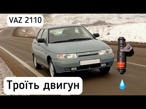 Видео: ВАЗ 2110 троїть двигун. Діагностика, пошук та вирішення проблеми. Китайські форсунки