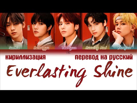 Видео: TXT - Everlasting Shine (永遠に光れ) [ПЕРЕВОД НА РУССКИЙ/КИРИЛЛИЗАЦИЯ Color Coded Lyrics]