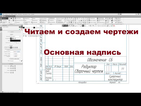 Видео: Читаем и создаем чертежи - Основная надпись