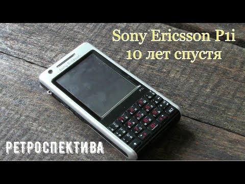 Видео: Sony Ericsson P1i десять лет спустя (2007) - ретроспектива