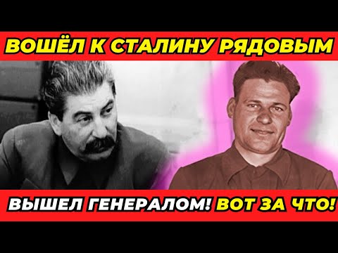 Видео: Он сказал Сталину одну фразу — и стал генералом!