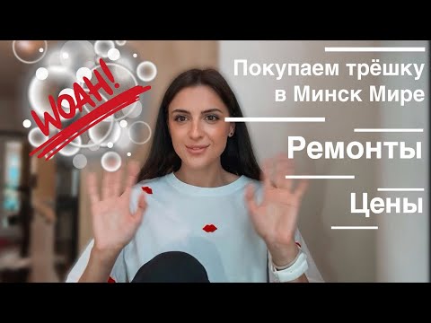 Видео: Какие трешки продаются в Минск Мире.￼ Ремонт. Цены.