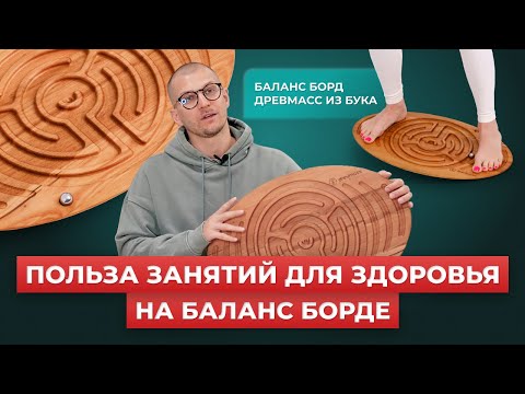 Видео: Польза занятий для спины и всего тела на балансборде. Укрепляем мышцы кора и вестибулярный аппарат