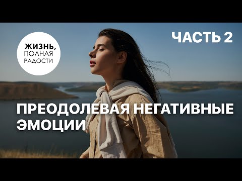 Видео: Преодолевая негативные эмоции | Часть 2 | Джойс Майер