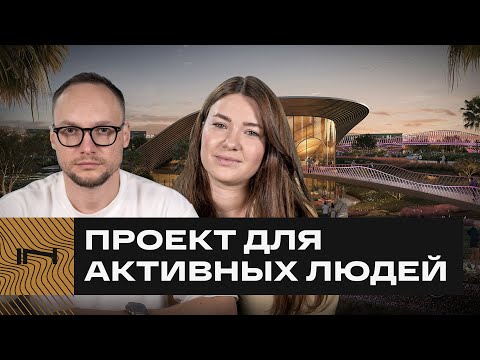 Видео: ALDAR В ДУБАЕ. Комплекс для тех, кто за ЗОЖ — обзор проекта Athlon