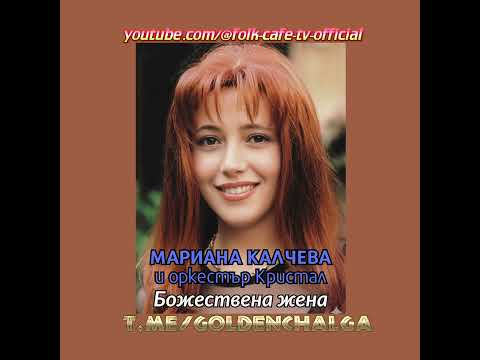 Видео: Мариана Калчева - Добро утро пиянице (орк. Кристал)