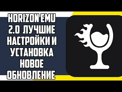 Видео: HORIZON EMU 2.0 / ЛУЧШИЕ НАСТРОЙКИ И УСТАНОВКА / НОВОЕ ОБНОВЛЕНИЕ