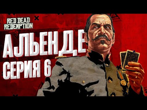 Видео: Альенде. Пересказ Red Dead Redemption (RDR 1) | Серия 6