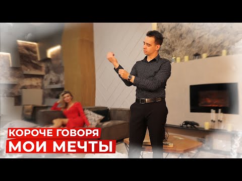 Видео: КОРОЧЕ ГОВОРЯ, МОИ МЕЧТЫ