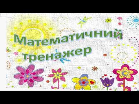 Видео: Математичний тренажер. Додавання і віднімання в межах 10.