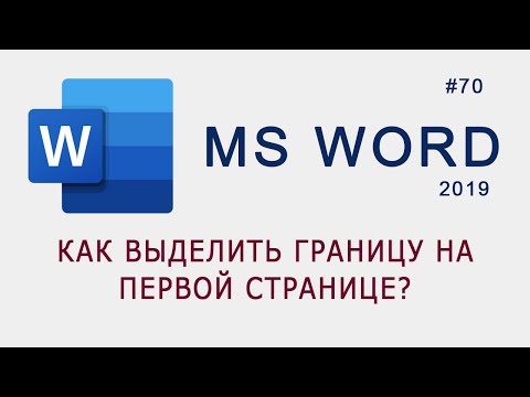Видео: Как выделить границу только у первой странице в MS Word?