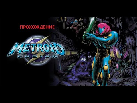 Видео: Metroid Fusion (2002). Прохождение (Game Boy Advance). #39