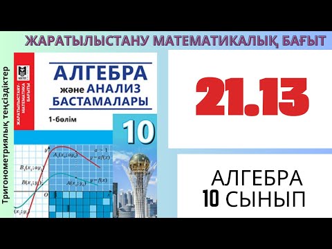 Видео: Алгебра 10 сынып!Тригонометриялық теңсіздіктер 21.13 есеп