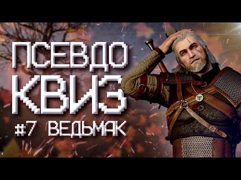 Видео: ПСЕВДО КВИЗ | ВЕДЬМАК