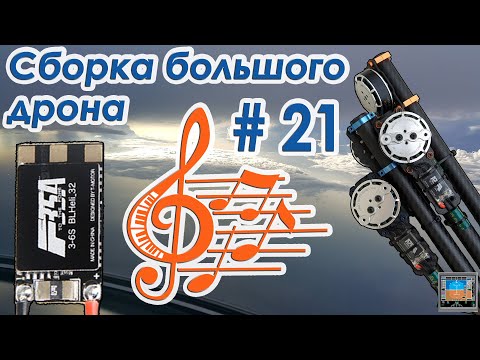 Видео: 🔊🔨 Многоголосная полифония BLHeli_32. Прошивка и настройка регуляторов