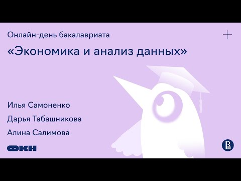 Видео: Онлайн-день бакалавриата «Экономика и анализ данных»