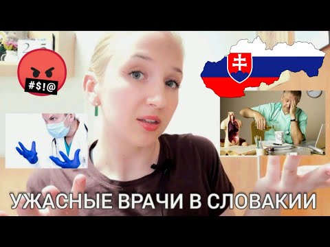 Видео: ЖИЗНЬ И УЧЁБА В СЛОВАКИИ | медицина в Словакии | эти врачи в Словакии меня шокировали ВСЯ ПРАВДА🇸🇰