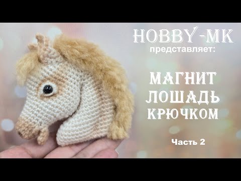 Видео: Магнит Лошадь крючком ч.2 из 2 (авторский МК Светланы Кононенко)