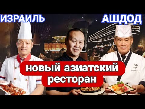 Видео: Открытие нового ресторана азиатской кухни/Обзор/Ресторан Сазанка/Торговый центр Биг/Ашдод/Израиль
