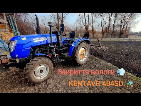 Видео: Закриття вологи 05.03.24 KENTVR 404SD🚜