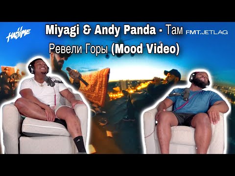 Видео: Miyagi & Andy Panda - Там Ревели Горы (Mood Video) |BrothersReaction!