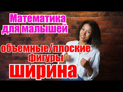 Видео: Математика.Фигуры.Объем.Ширина